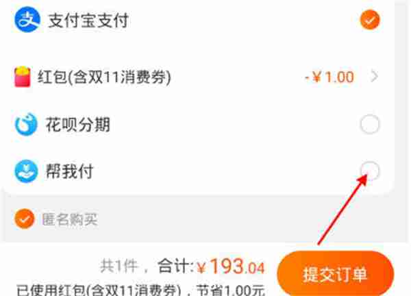 淘宝怎么使用帮我付功能