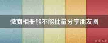 微购相册如何分享至朋友圈-微购相册怎样分享到朋友圈