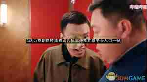 B站为何能成为央视春晚独家弹幕直播平台- B站成为央视春晚独家弹幕直播平台入口在哪