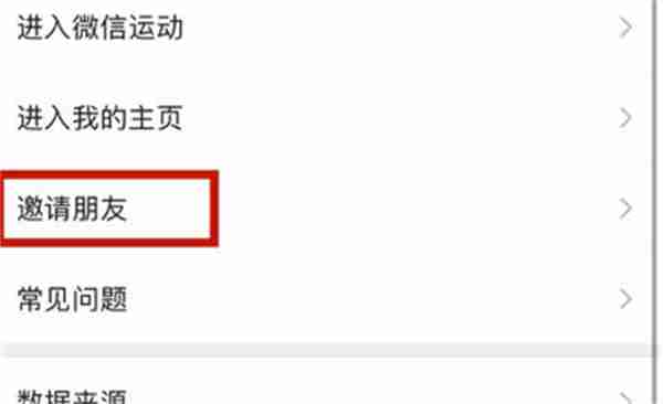 微信运动如何邀请好友加入