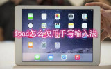 ipad怎么使用手写输入法