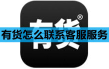 有货怎么联系客服服务