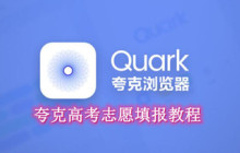 夸克高考志愿填报教程