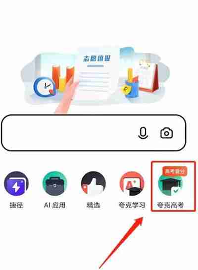夸克高考志愿填报教程 - php中文网