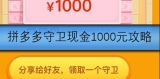 拼多多守卫现金1000元如何成功
