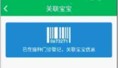 预防接种服务怎么关联宝宝