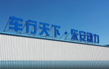 东安动力2024年营收同比下降14.55%至46.18亿元，今年计划实现创收52亿元