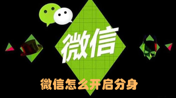微信怎么开启分身