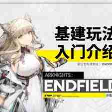 明日方舟终末地怎么进行基建-明日方舟终末地基建玩法攻略
