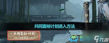 逆水寒手游新副本如何暴富-逆水寒手游新副本暴富的攻略