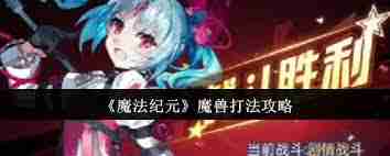 魔法纪元魔兽怎么打-魔法纪元魔兽全面打法解析