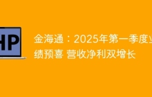 金海通：2025年第一季度业绩预喜 营收净利双增长