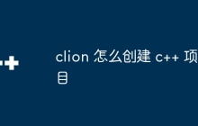 clion 怎么创建 c++ 项目