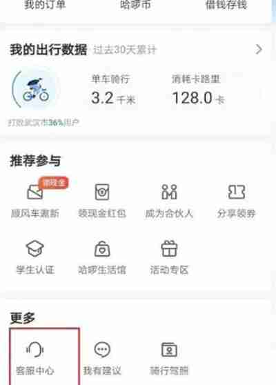 哈啰怎么申请退还余额