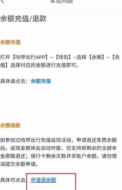 哈啰怎么申请退还余额