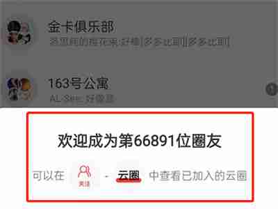 网易云音乐怎么加入云圈