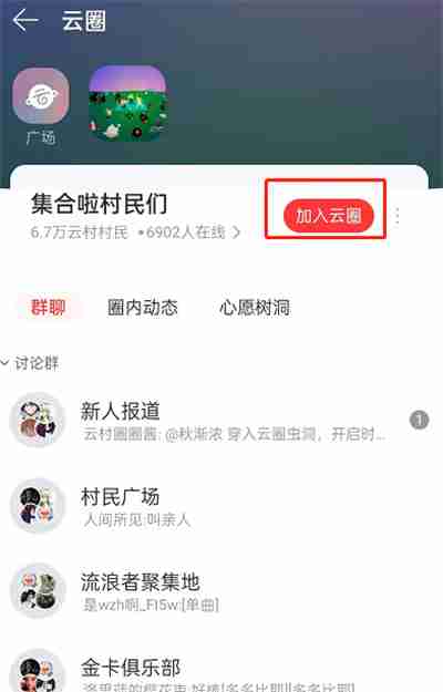 网易云音乐怎么加入云圈