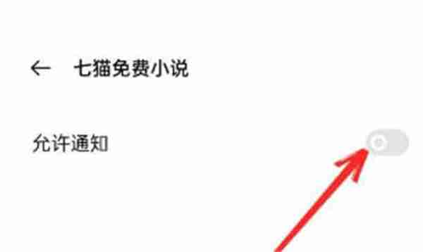 七猫小说怎么关闭系统推送通知