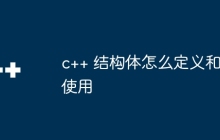 c++ 结构体怎么定义和使用