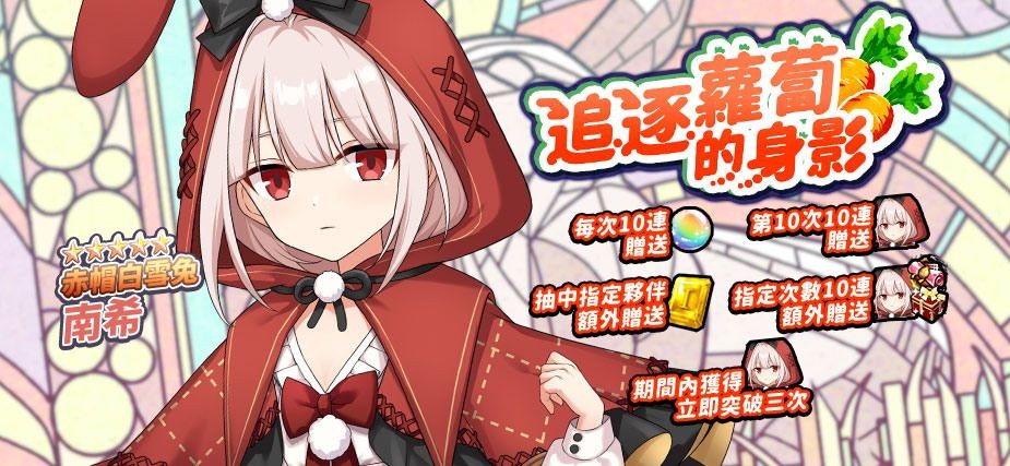 《境界之诗 Tactics》推出「新．龟兔赛跑」儿童节活动 与赤帽白雪兔「南希」讨伐狂乱的剧作家