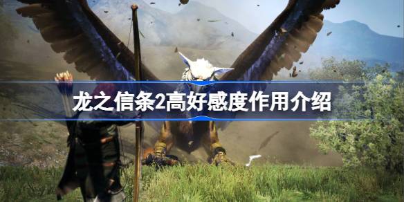 龙之信条2高好感度作用介绍-龙之信条2好感度高了有什么用