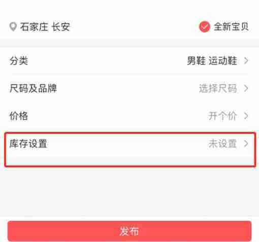转转怎么设置库存数量