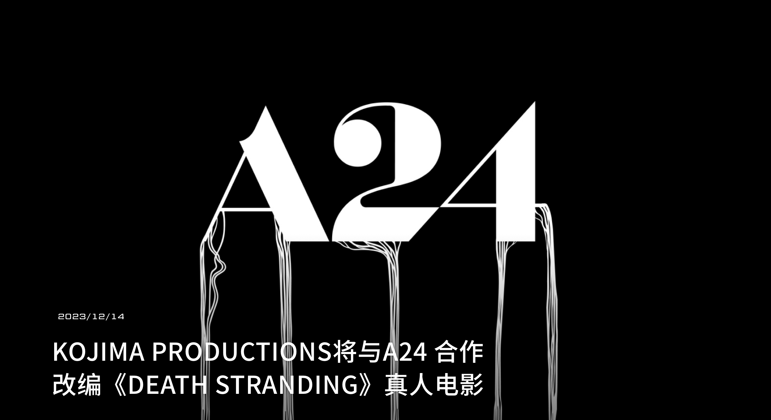 《死亡搁浅》真人电影导演确认!曾执导过《寂静之地》