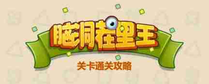 脑洞茬里王雨后故事怎么玩-脑洞茬里王雨后故事通关攻略