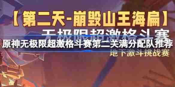 原神无极限超激格斗赛第二关怎么攻略-原神无极限超激格斗赛第二关满分配队推荐