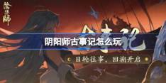 阴阳师古事记怎么玩-阴阳师古事记活动玩法