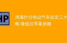 鸿海针对电动汽车拟定三大策略 降低对苹果依赖