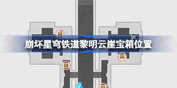 崩坏星穹铁道半神议院宝箱位置-崩铁半神议院黎明云崖宝箱位置在哪