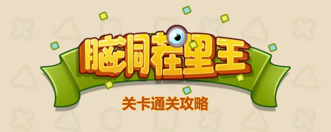 脑洞茬里王美美的下午茶怎么玩-脑洞茬里王美美的下午茶通关攻略