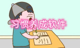 习惯养成软件有哪些 强制改习惯的软件有哪些