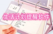 生活计划提醒软件有哪些好用的 计划提醒软件推荐