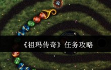 祖玛传奇任务系统全攻略！新手必看的玩法指南大公开