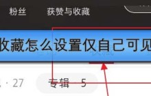 小红书收藏怎么设置仅自己可见