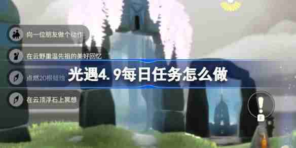 光遇4.9每日任务怎么做-光遇4月9日每日任务做法攻略