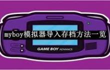 myboy模拟器如何导入存档-myboy模拟器导入存档的方法有哪些