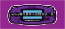 myboy模拟器如何导入存档-myboy模拟器导入存档的方法有哪些
