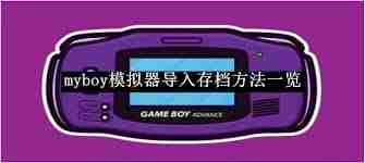 myboy模拟器如何导入存档-myboy模拟器导入存档的方法有哪些