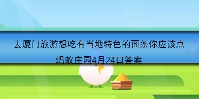 去厦门旅游想吃有当地特色的面条你应该点