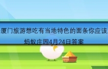 去厦门旅游想吃有当地特色的面条你应该点