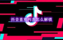 抖音喜欢列表怎么解锁