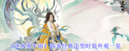 逆水寒手游韩非联动时装紫渊龙堂全解析 华贵造型与隐藏细节揭秘