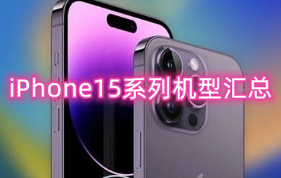 iPhone15系列机型汇总