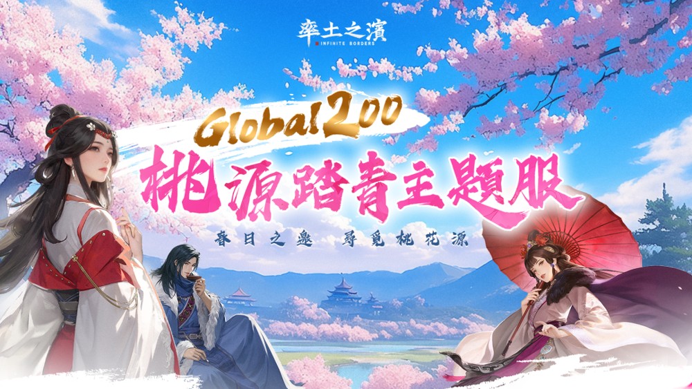 《率土之滨》Global 200 桃源踏青主题服登场 同步新增「县令」功能