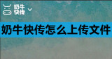 奶牛快传怎么上传文件