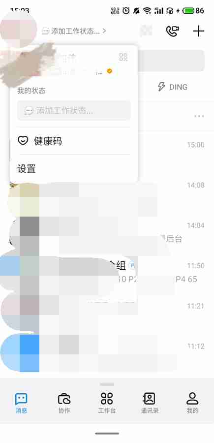 叮叮消息免打扰在哪里设置