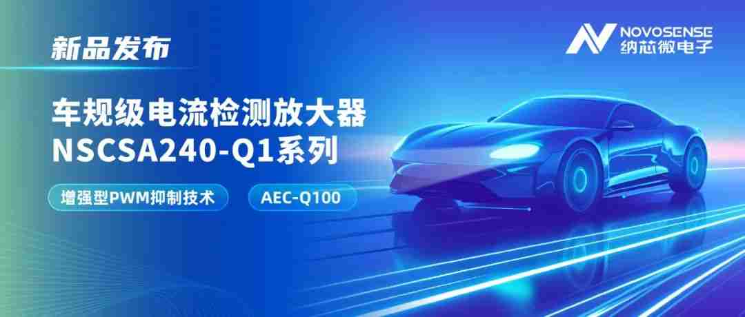 纳芯微攻克PWM高频瞬态干扰难题！车规级电流检测放大器NSCSA240-Q1系列发布